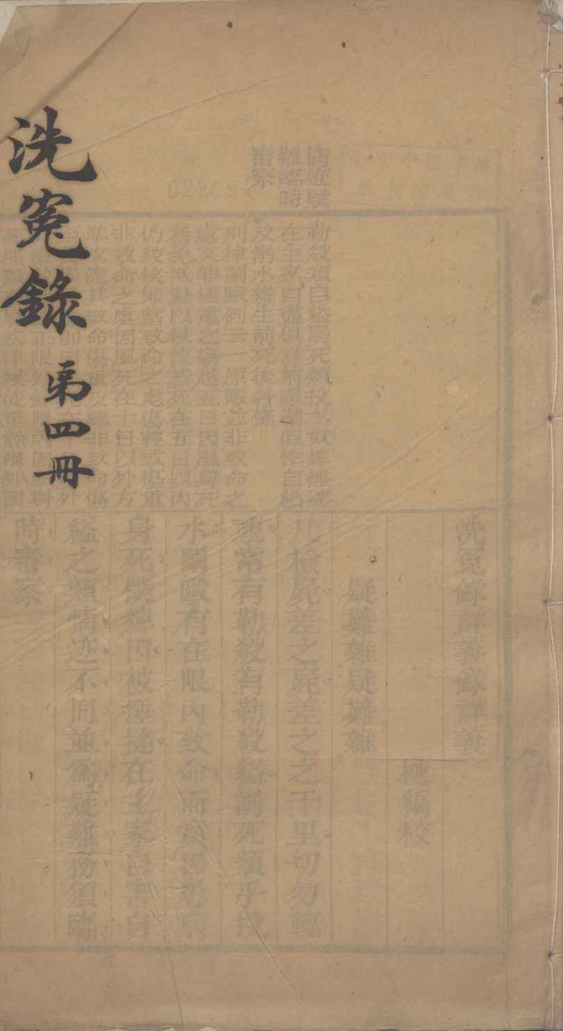 洗冤录详义  第4册
